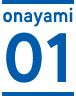 onayami 01